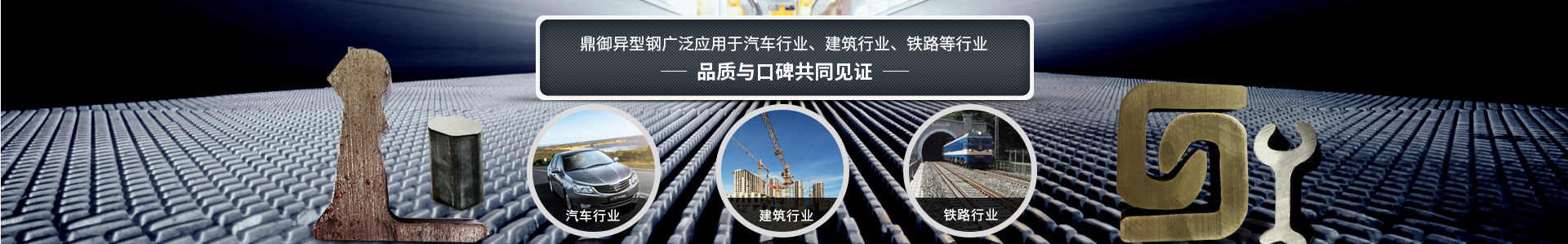 鼎御異型鋼廣泛應(yīng)用于汽車行業(yè)、建筑等行業(yè)